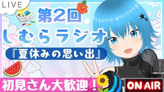 【雑談】第2回しむらラジオ！『夏休みの思い出』初見さん大歓迎～！#vtuber  #雑談#初見歓迎#ライブ