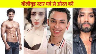 Bollywood Celeb who Change their Gender & Become Women - Wonder Facts Hindi - BOLLYWOOD