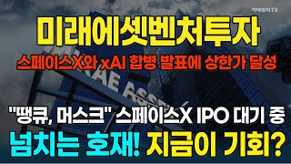 미래에셋번처투자, 스페이스X와 xAI 합병에 상한가···앞으로 더 오른다! 투자전략 대공개 [종목레이더] | 마켓나우 3부(20260203)