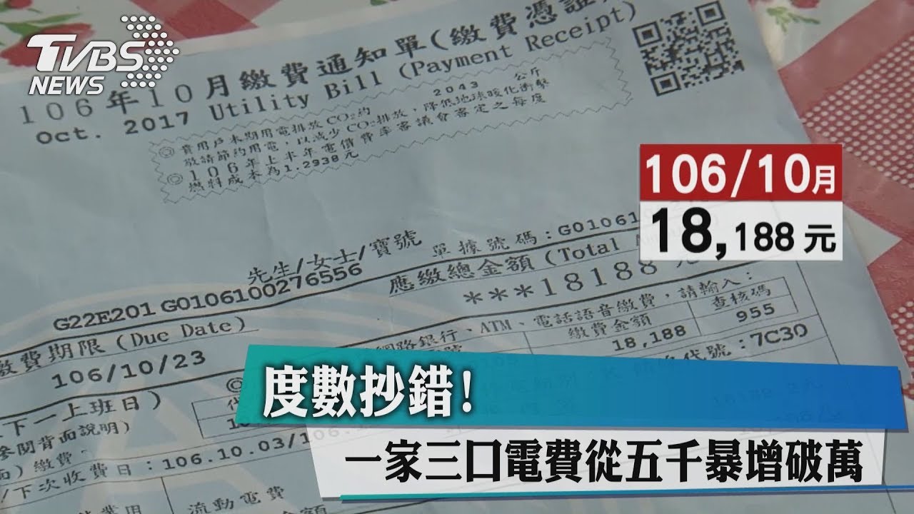 度數抄錯！　一家三口電費從五千暴增破萬