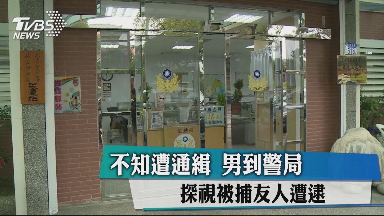 不知遭通緝！　男到警局探視被捕友人遭逮