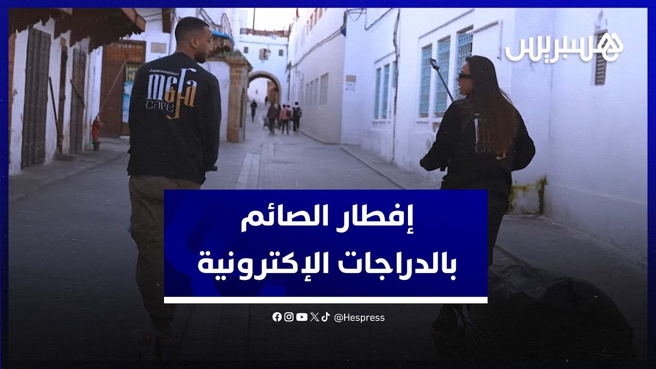 شباب يوزعون قففا وجبات للإفطار بالدراجات الإلكترونية في شهر رمضان thumbnail