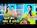 Mhari Bich Gav M Kothi म्हारी बीच गांव में कोठी Dg Mawai Vir