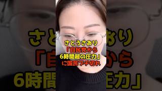 ㊗️30万再生!!さとうさおり「自民党から6時間超の圧力」に国民ブチ切れ#さとうさおり#自民党#政治#shorts