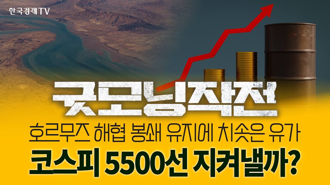 천정부지 유가와 추락하는 뉴욕증시 | 굿모닝작전_260313