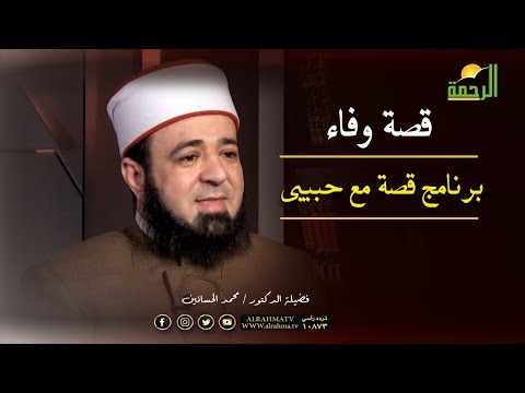 قصة وفاء برنامج قصة مع حبيبى مع فضيلة الدكتور محمد الحسانين