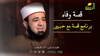 قصة وفاء برنامج قصة مع حبيبى مع فضيلة الدكتور محمد الحسانين