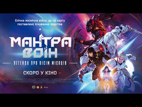 МАНТРА ВОЇН: легенда про вісім місяців - офіційний трейлер (український).