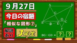 美しい別解求む！【数学】【解説あり】【毎日の習慣に】確実に力がつく良問｜【中学３年】相似な図形⑦