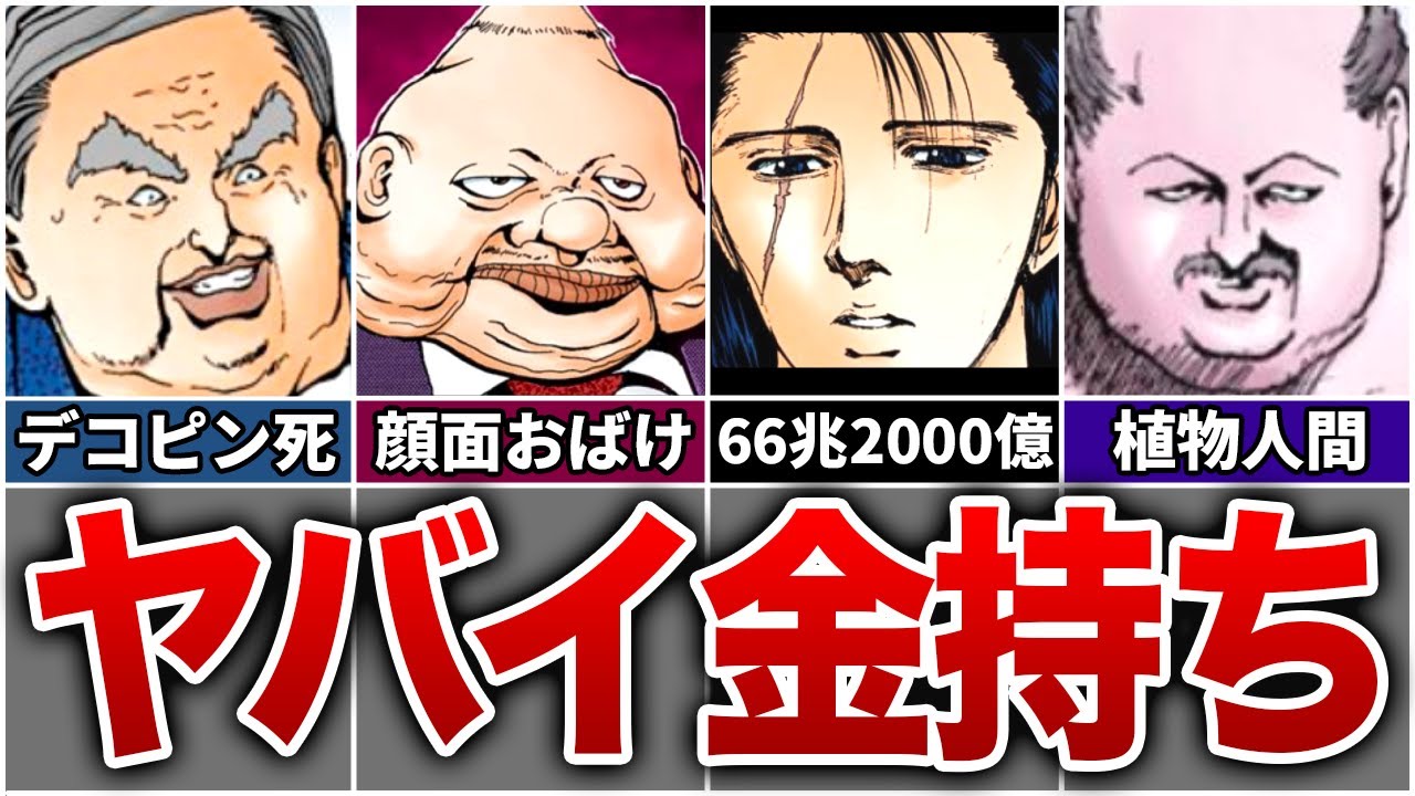 【幽遊白書】お金持ちランキングTOP10【ゆっくり解説】