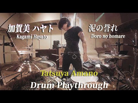 にじさんじ / 加賀美ハヤト 「泥の誉れ」Drum Playthrough