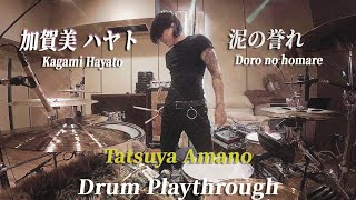 にじさんじ / 加賀美ハヤト 「泥の誉れ」Drum Playthrough
