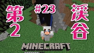 【マインクラフト】もう一つの渓谷探検の回＃23