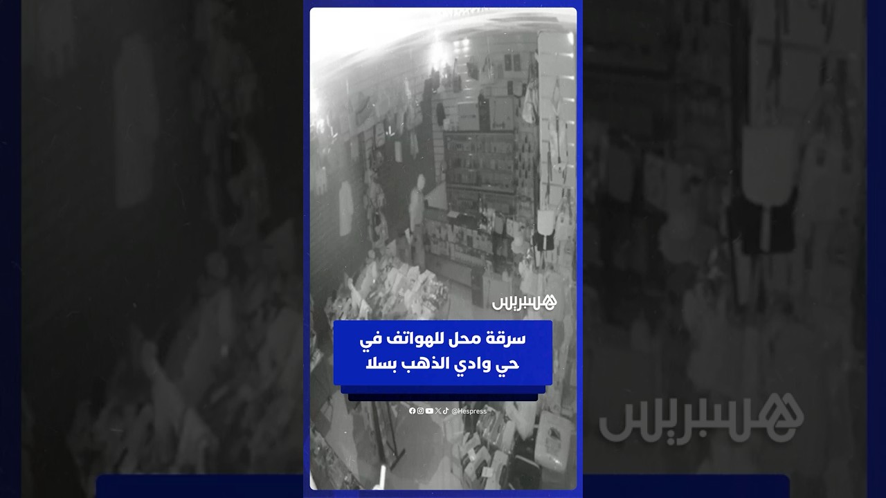 الخسائر قُدّرت بـ40 مليون سنتيم.. مجهولون يسرقون محلا للهواتف الذكية في حي وادي الذهب بمدينة سلا thumbnail