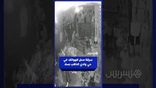 الخسائر قُدّرت بـ40 مليون سنتيم.. مجهولون يسرقون محلا للهواتف الذكية في حي وادي الذهب بمدينة سلا thumbnail