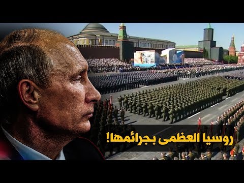 تقرير مرئي للائتلاف الوطني بعنوان "روسيا العظمى بجرائمها"