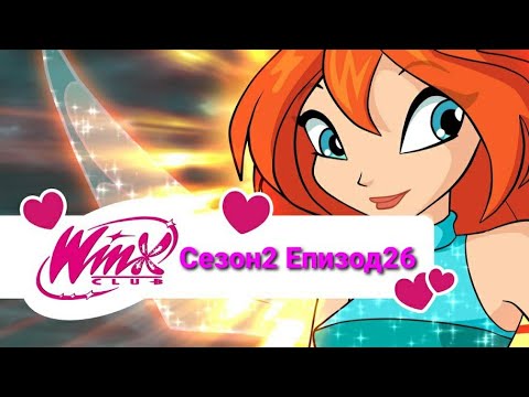 Клуб Уинкс - Сезон 2 Епизод 26 [Бг Аудио]
