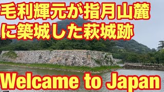 【山口県】【🇯🇵毛利輝元が指月山麓に築城した萩城跡 指月公園🇯🇵】Shizuki Park, the ruins of Hagi Castle, built by Mori Terumoto