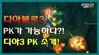 디아블로3에서 PK가 가능할까? 디아3 PK소개영상!!