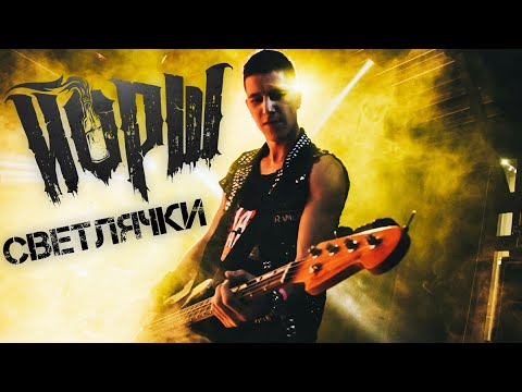 ЙОРШ - СВЕТЛЯЧКИ (Live in Moscow)