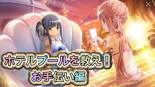 【まどドラ】イベントストーリー「ホテルプールの危機を救え！お手伝い編」【まどかマギカ/MagiaExedra/まどドラストーリー/まどマギ/マギレコ/ワルプルギスの廻天】