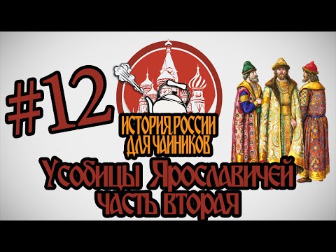 История России для 'чайников' - 12 серия - Усобицы Ярославичей (часть 2)