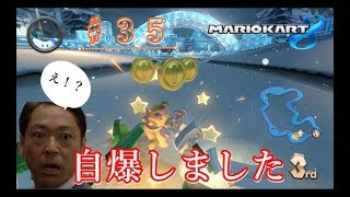 【♯３５】最下位とっても大丈夫と安心してたら自爆したｗｗ【マリオカート８】