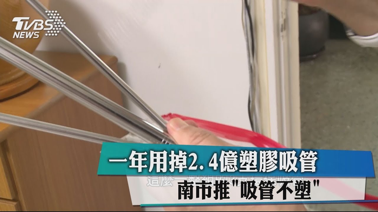 一年用掉逾２億塑膠吸管 南市推「吸管不塑」