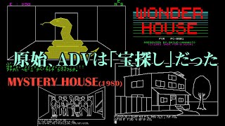 【PC8801】 『WONDER HOUSE』 と 『MYSTERY HOUSE』 【レトロゲーム実況】