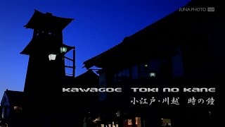 preview picture of video '小江戸・川越　時の鐘 / Kawagoe Toki no Kane'