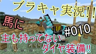【Minecraft】　 ブラキャ実況　#10　馬をGET!!　そして、ダイヤの馬鎧!!