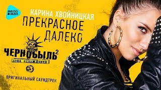 Карина Хвойницкая  - Прекрасное далёко (Official Audio 2017)