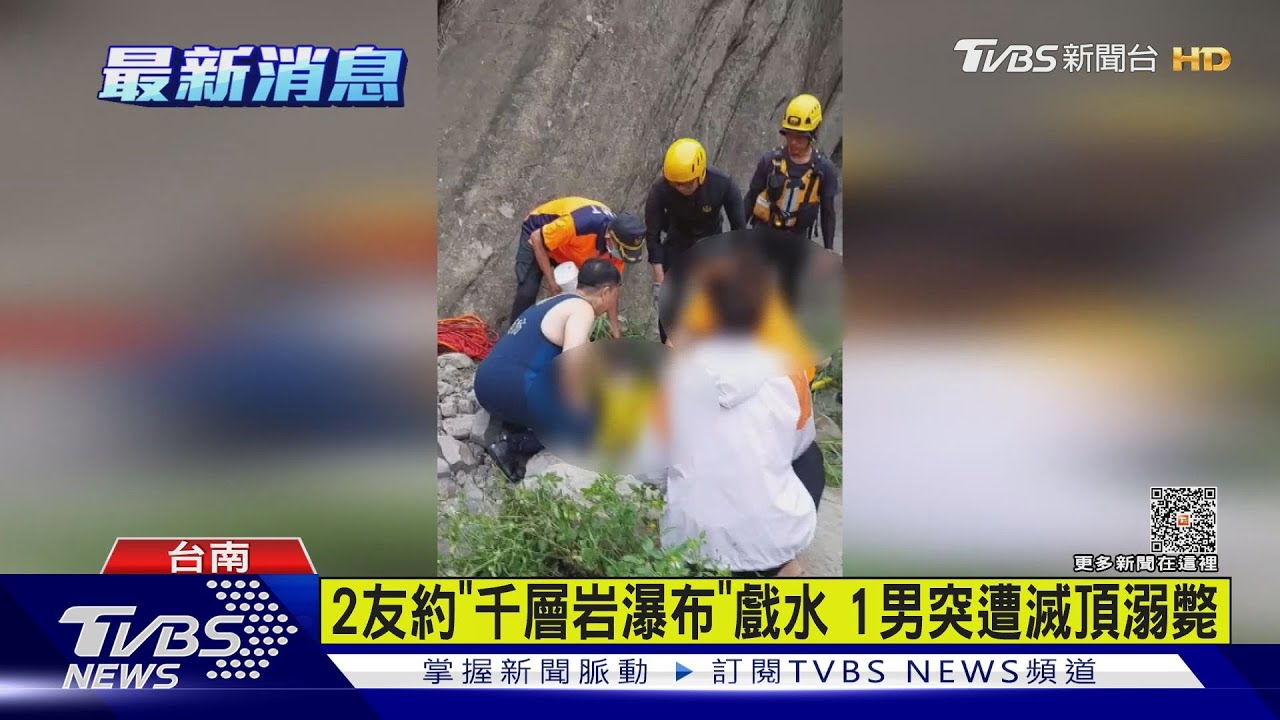 連假相約台南秘境戲水 1男溺水救起後已死亡