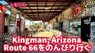 【アリゾナ】Kingman Arizona Route 66をのんびり行ぐ【アメリカ】
