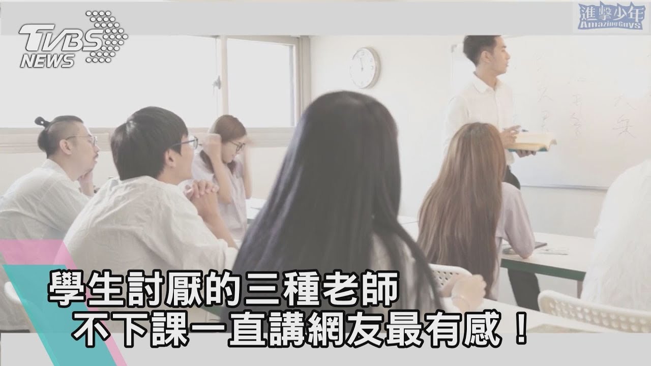 學生討厭的三種老師 不下課一直講網友最有感!