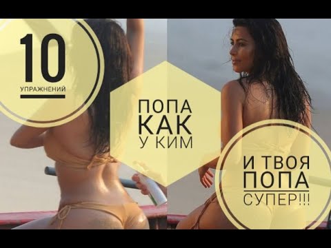 ПОПА КАК У КИМ!!! 10 упражнений для красивых ягодиц.