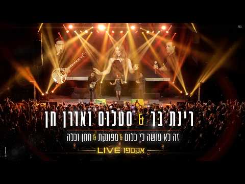 רינת בר - Rinat Bar and StalosOrenChenMusic
