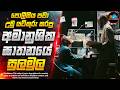 අමානුශික ඝාතනයක සුලමුල කුතුහලය පිරුණ