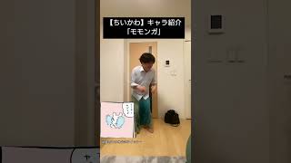 【ちいかわ】キャラ紹介「モモンガ」　 #shorts