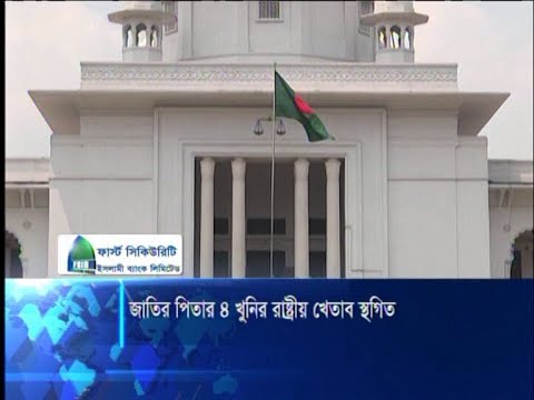 বঙ্গবন্ধুর ৪ খুনির রাষ্ট্রীয় খেতাব স্থগিত | ETV News