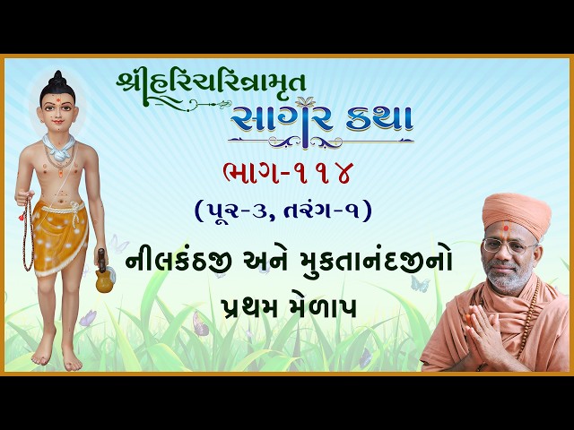 નીલકંઠજી અને મુક્તાનંદજીનો પ્રથમ મેળાપ