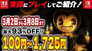 【 Switch / Switch2 】 3月序盤セール厳選 見逃し厳禁！ 最大93%OFF！ 良作インディーを中心にご紹介！ 【2026年3月2日～3月8日セール終了】