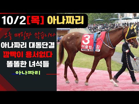 10/2 목요-윤택-=경마 아나짜리 제 모든것을 이번주에 걸겠습니다