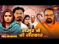 Sasur Ji Ki Sarkar Full Movie New Saas Bahu Movie Manoj Tiger Pravesh Lal Yadav Neelam Giri