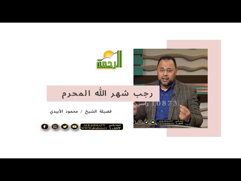 رجب شهر الله المحرم مع فضيلة الشيخ محمود  الأبيدي والقارىء عطية رمضان