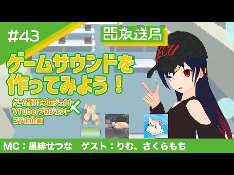 デジタルゲーム学科 【OECU放送局】#43 ゲーム制作ｘVTuberコラボ企画　ゲームサウンドを作ってみよう！　出演者　MC：黒緋せつな　ゲスト：りむ、さくらもち