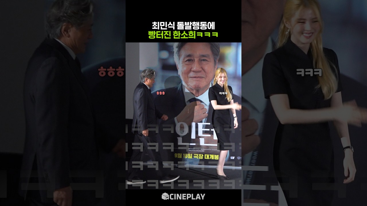 너무 발랄한 최민식이 그저 웃긴 한소희ㅋㅋㅋ #인턴