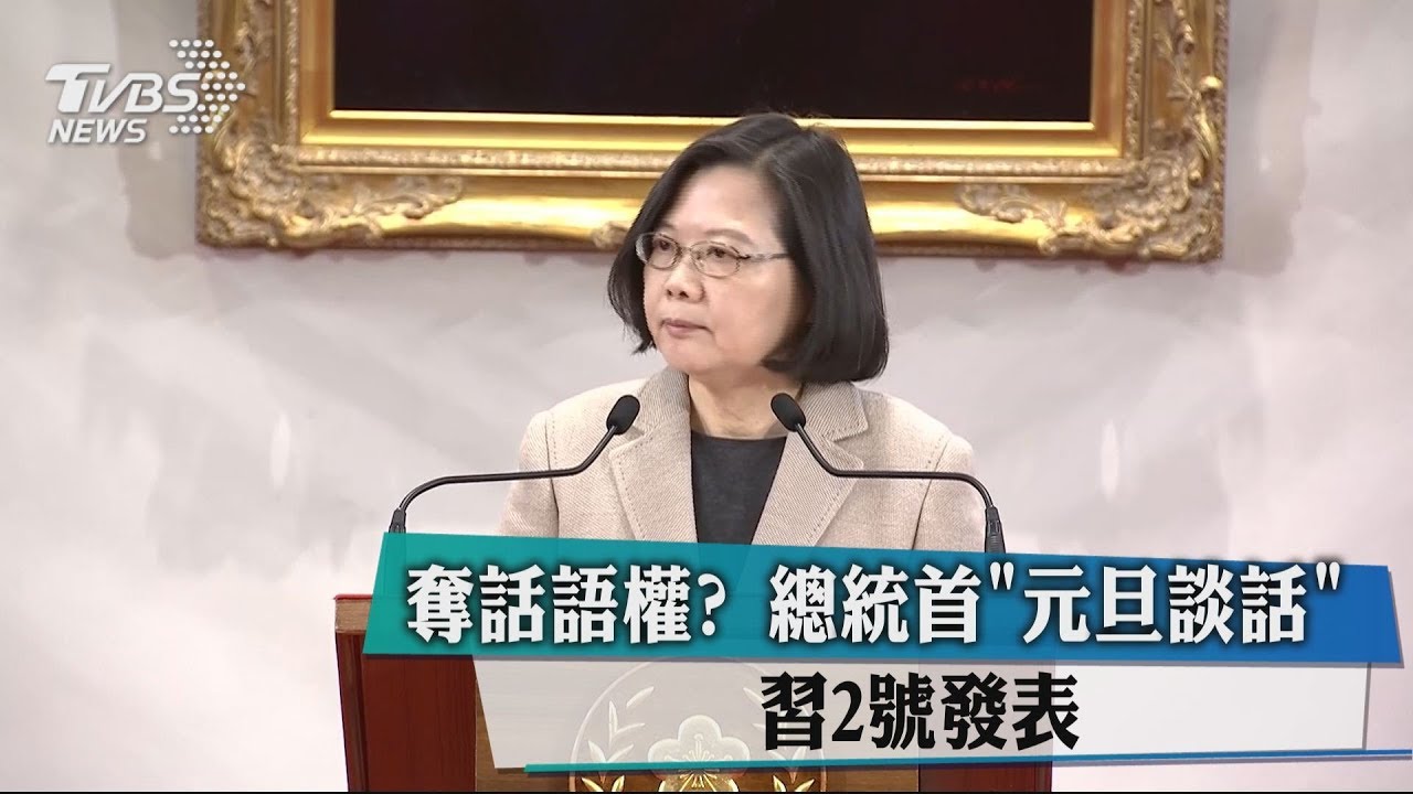 奪話語權？總統首「元旦談話」　習2號發表