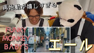 【FUNKY MONKEY BΛBY'S再始動】新曲エールが最高過ぎた。