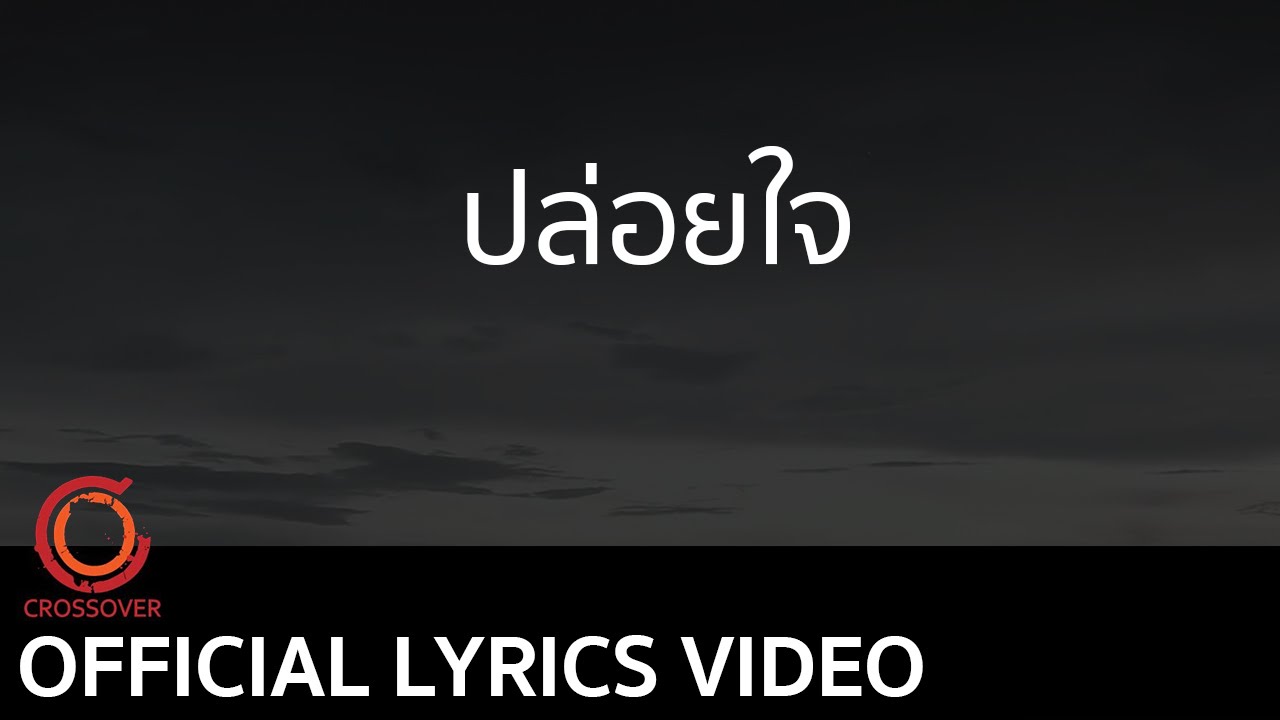 ปล่อยใจ thumbnail